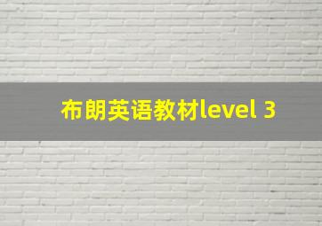 布朗英语教材level 3